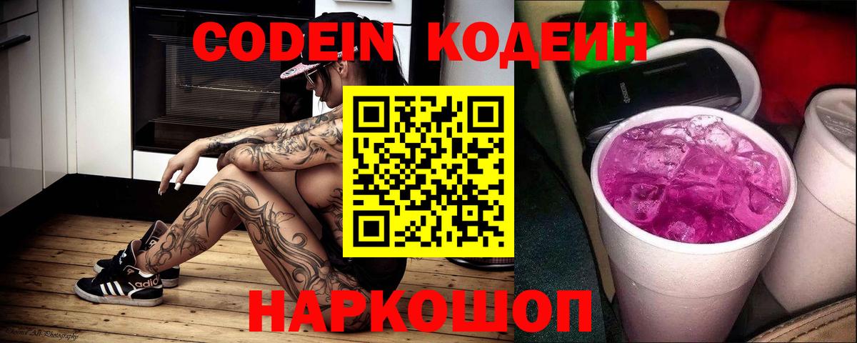 Кодеиновый сироп Lean Purple Drank Нововоронеж