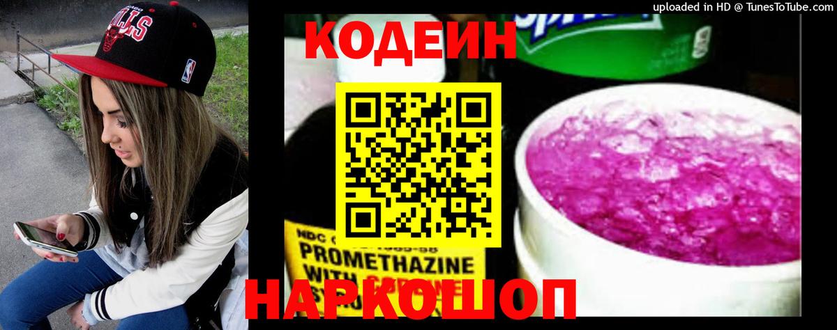 Codein напиток Lean (лин)  Вход с VPN  Нововоронеж 